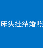 孝感阴阳风水化煞一百二十五——床头挂结婚照 