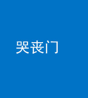 孝感阴阳风水化煞七十二——哭丧门