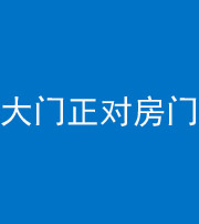 孝感阴阳风水化煞八十一——大门正对房门