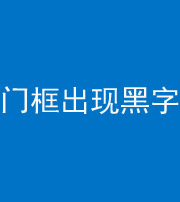 孝感阴阳风水化煞六十八——门框出现黑字