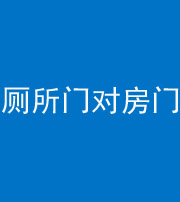 孝感阴阳风水化煞一百二十六——厕所门对房门 