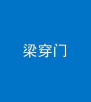 孝感阴阳风水化煞六十九——梁穿门(室内穿心煞、巨杵撞钟煞)