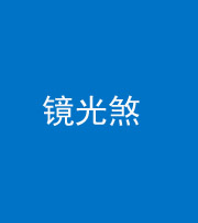 孝感阴阳风水化煞一百二十四—— 镜光煞(卧室中镜子对床)