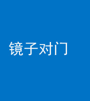 孝感阴阳风水化煞七十八——镜子对门