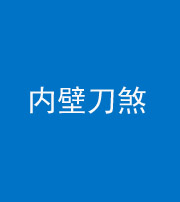 孝感阴阳风水化煞一百二十八—— 内壁刀煞(壁刀切床)