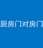 孝感阴阳风水化煞九十五——厨房门对房门